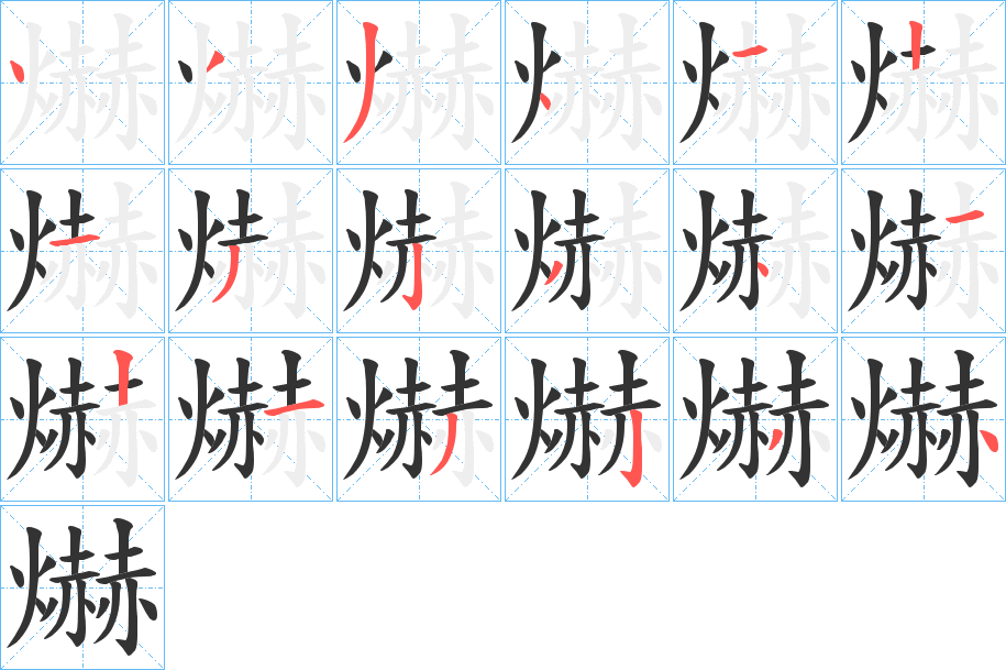 爀字筆畫(huà)寫(xiě)法