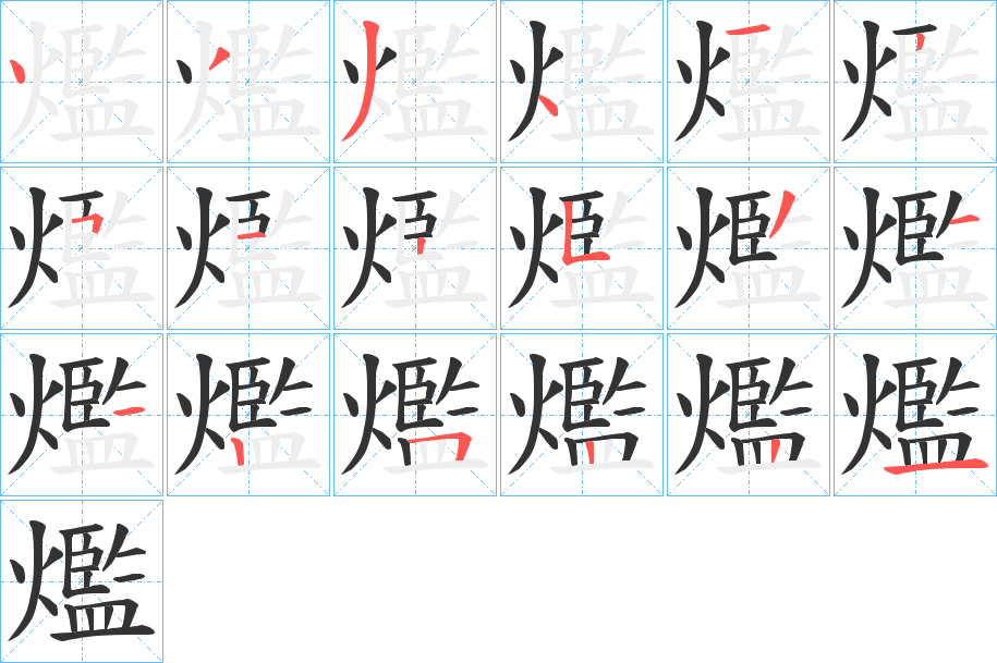 爁字筆畫寫法