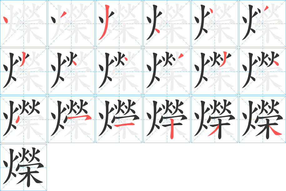 爃字筆畫(huà)寫(xiě)法