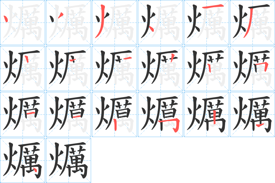 爄字筆畫寫法
