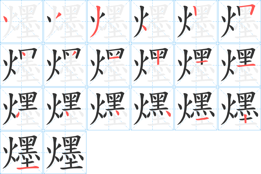 爅字筆畫(huà)寫(xiě)法