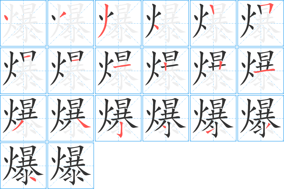 爆字筆畫(huà)寫(xiě)法