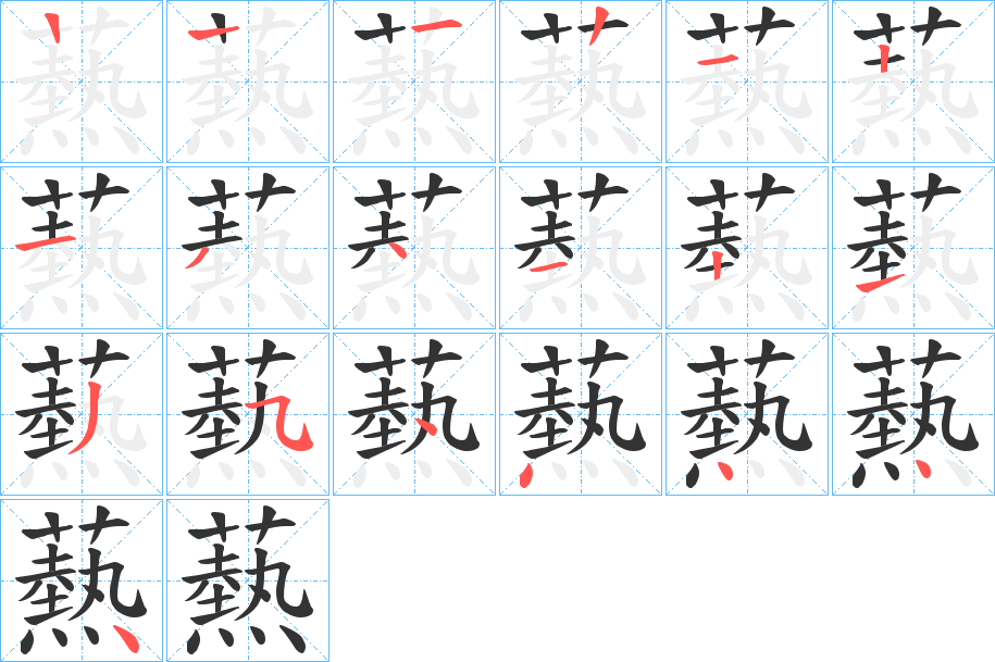 爇字筆畫寫法