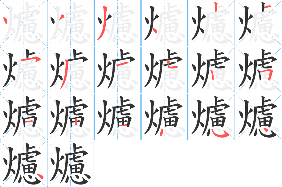 爈字筆畫寫法