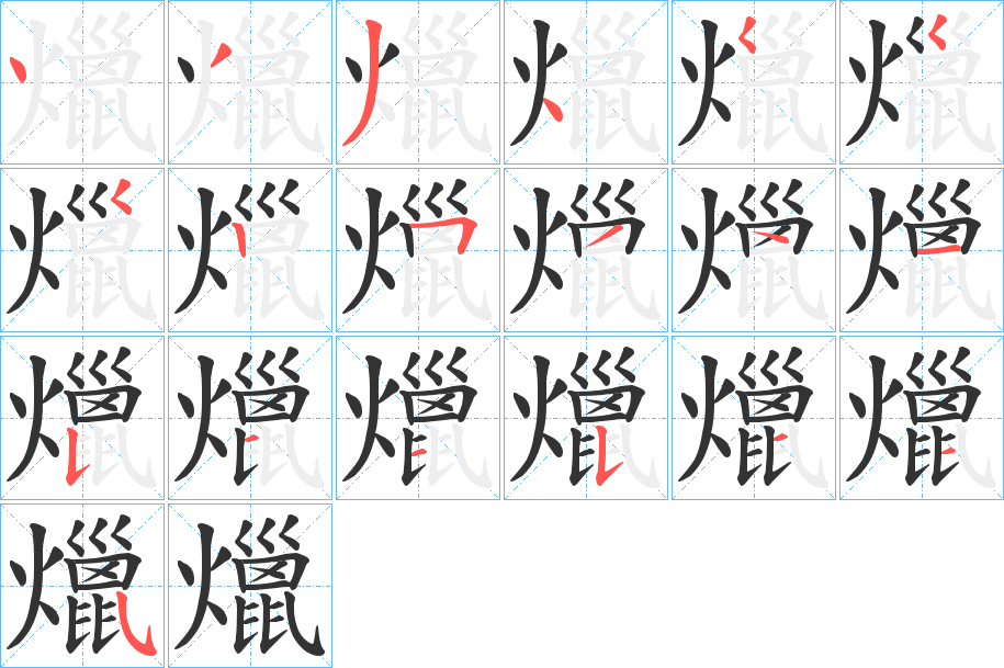 爉字筆畫寫法