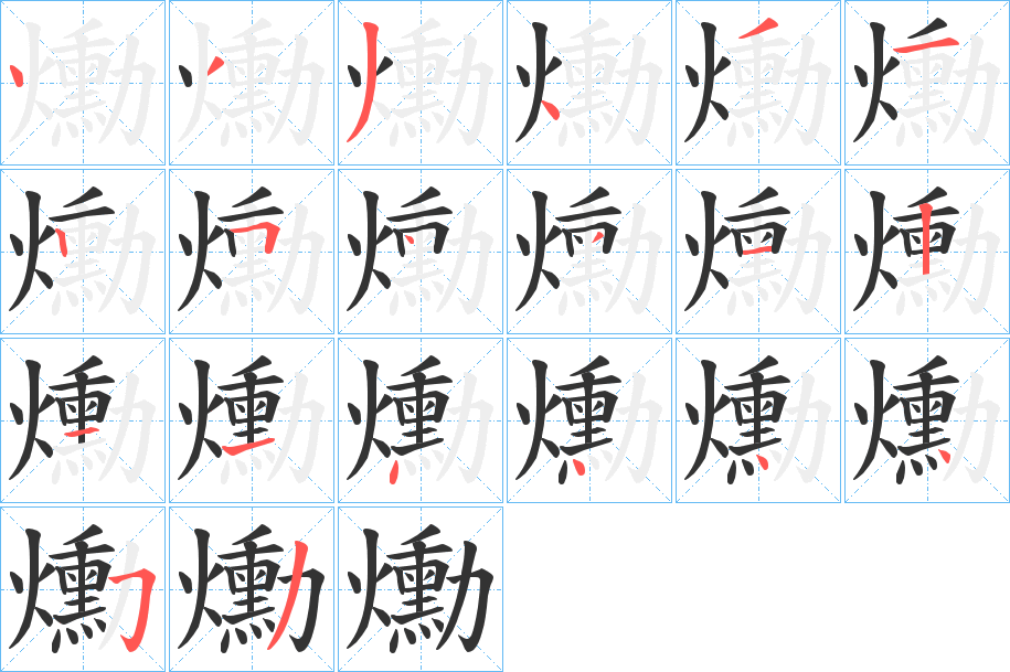 爋字筆畫寫法