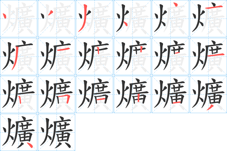 爌字筆畫寫法