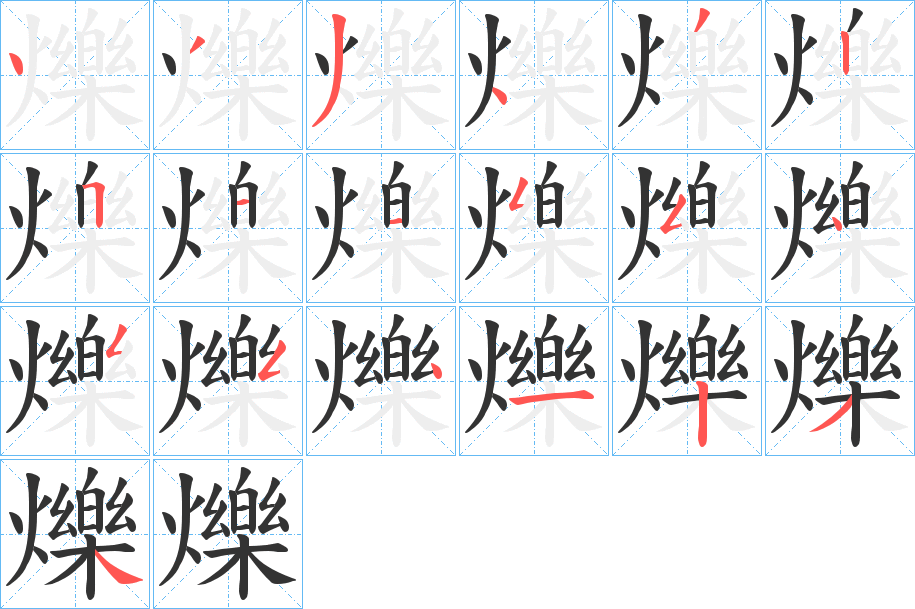 爍字筆畫(huà)寫(xiě)法