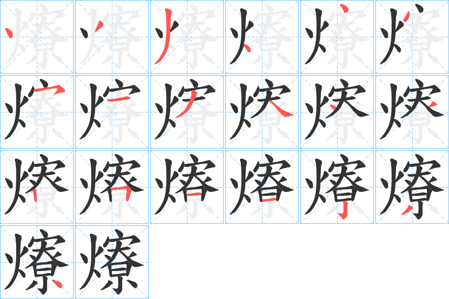 爎字筆畫寫法