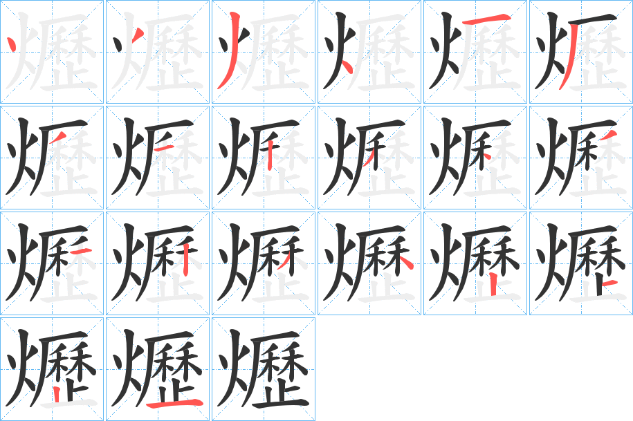 爏字筆畫寫法