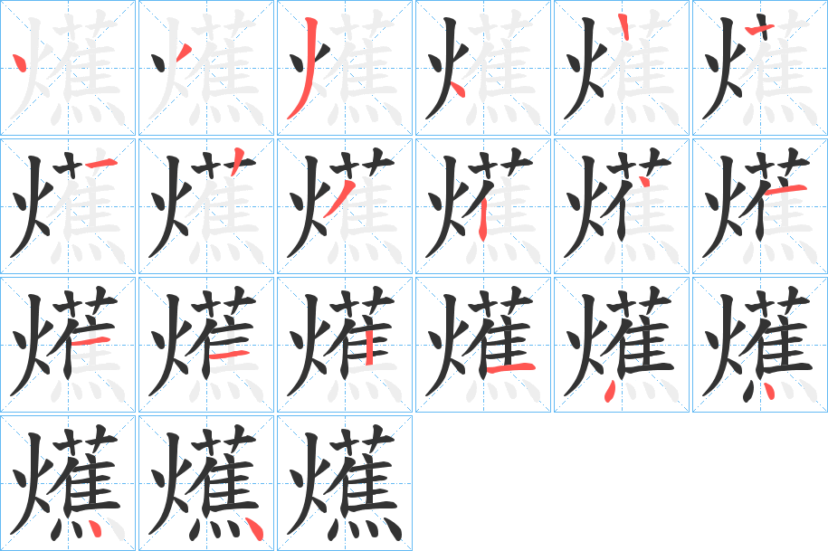 爑字筆畫寫法