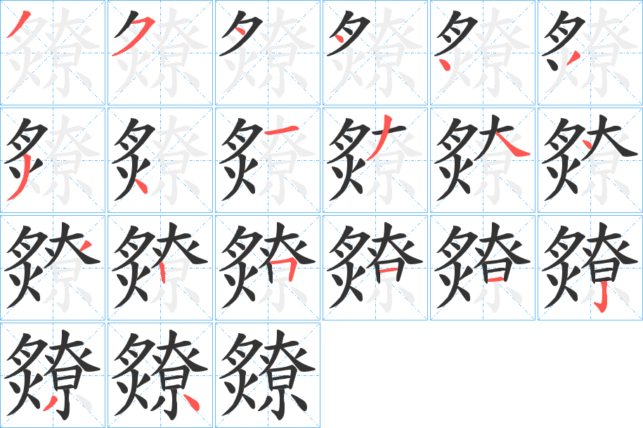 爒字筆畫(huà)寫(xiě)法