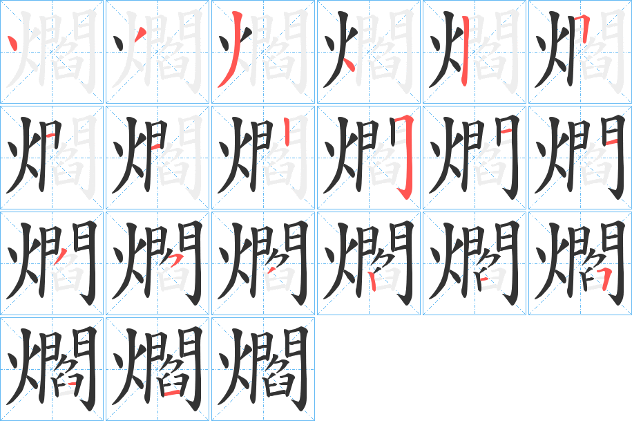 爓字筆畫(huà)寫(xiě)法