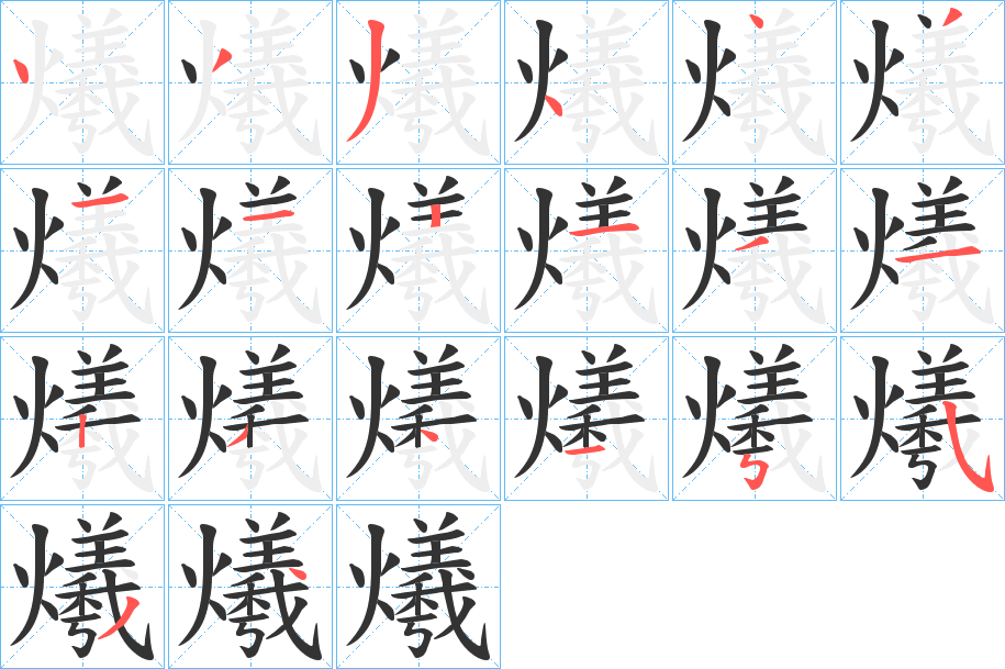 爔字筆畫寫法