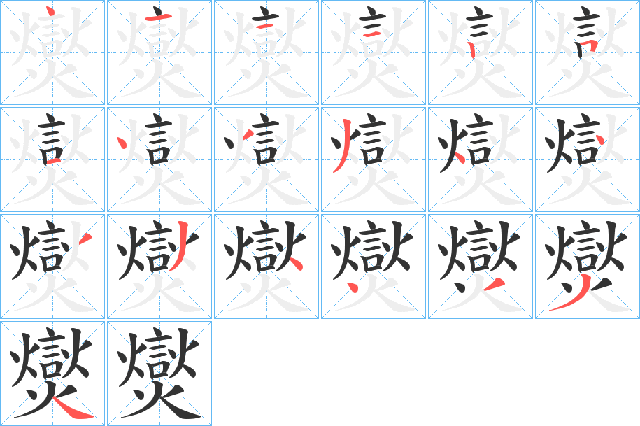 爕字筆畫(huà)寫(xiě)法