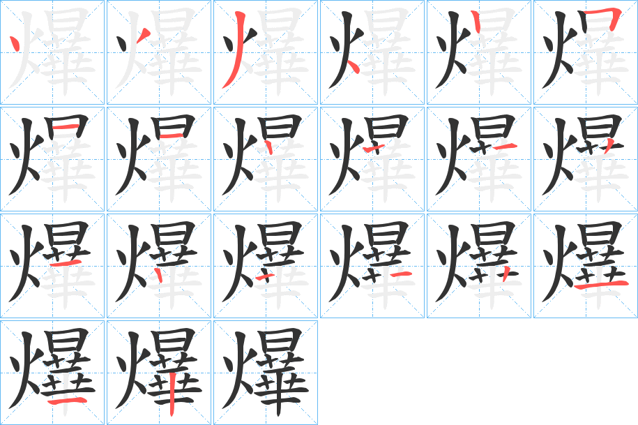 爗字筆畫(huà)寫(xiě)法