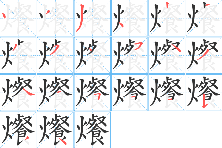爘字筆畫寫法