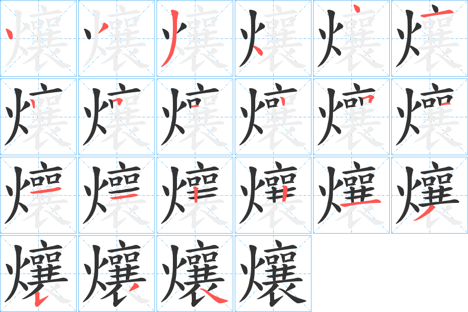 爙字筆畫寫法
