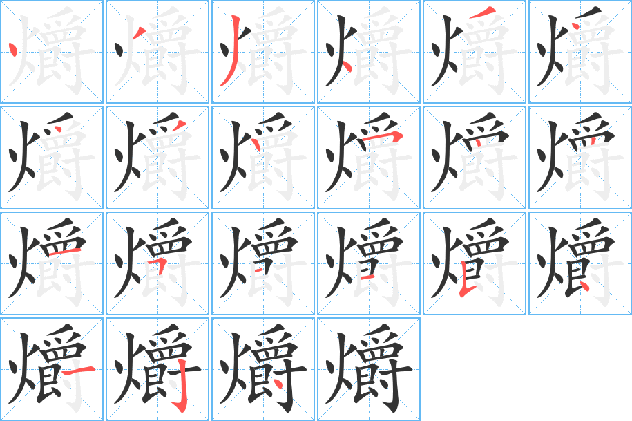 爝字筆畫(huà)寫(xiě)法