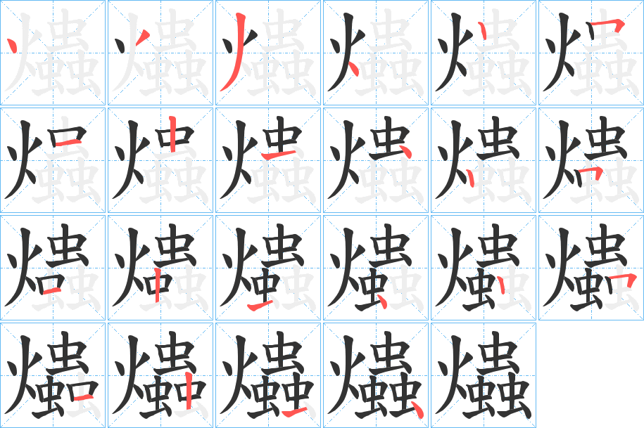 爞字筆畫寫法