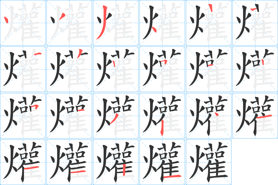 爟字筆畫寫法