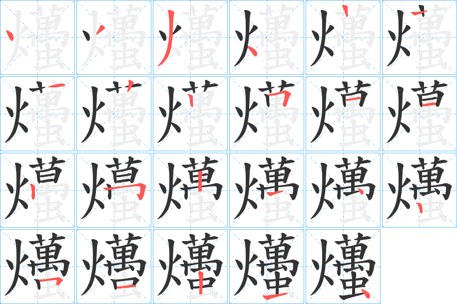 爡字筆畫寫法