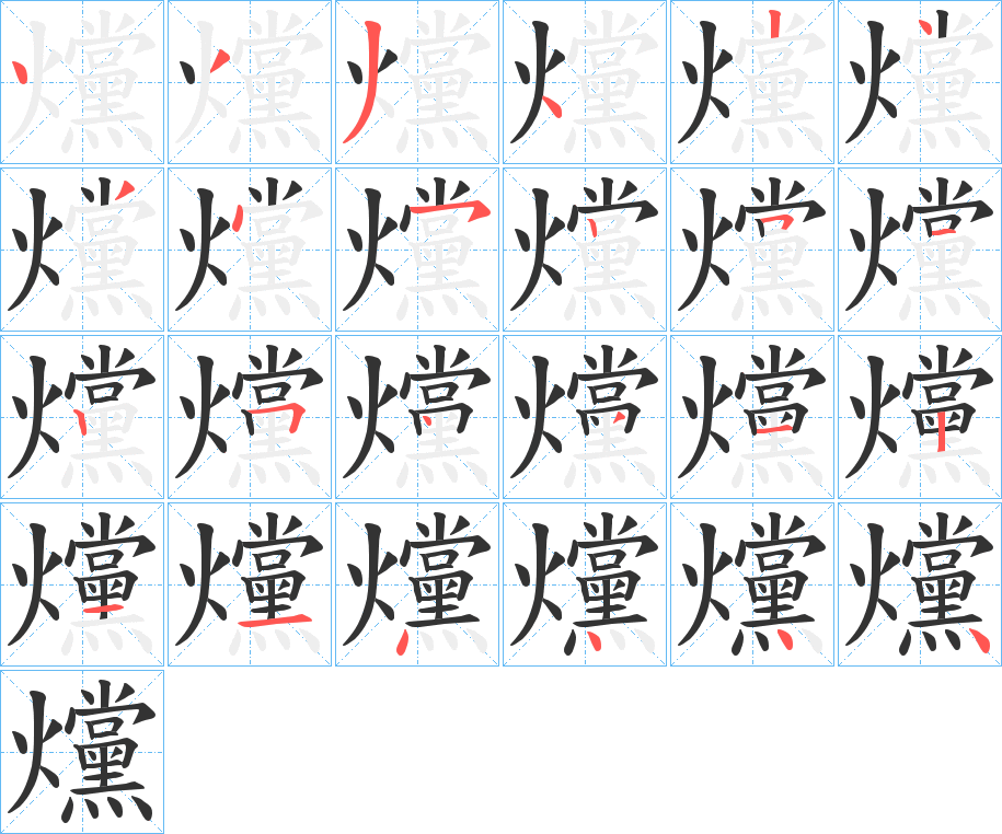 爣字筆畫寫法