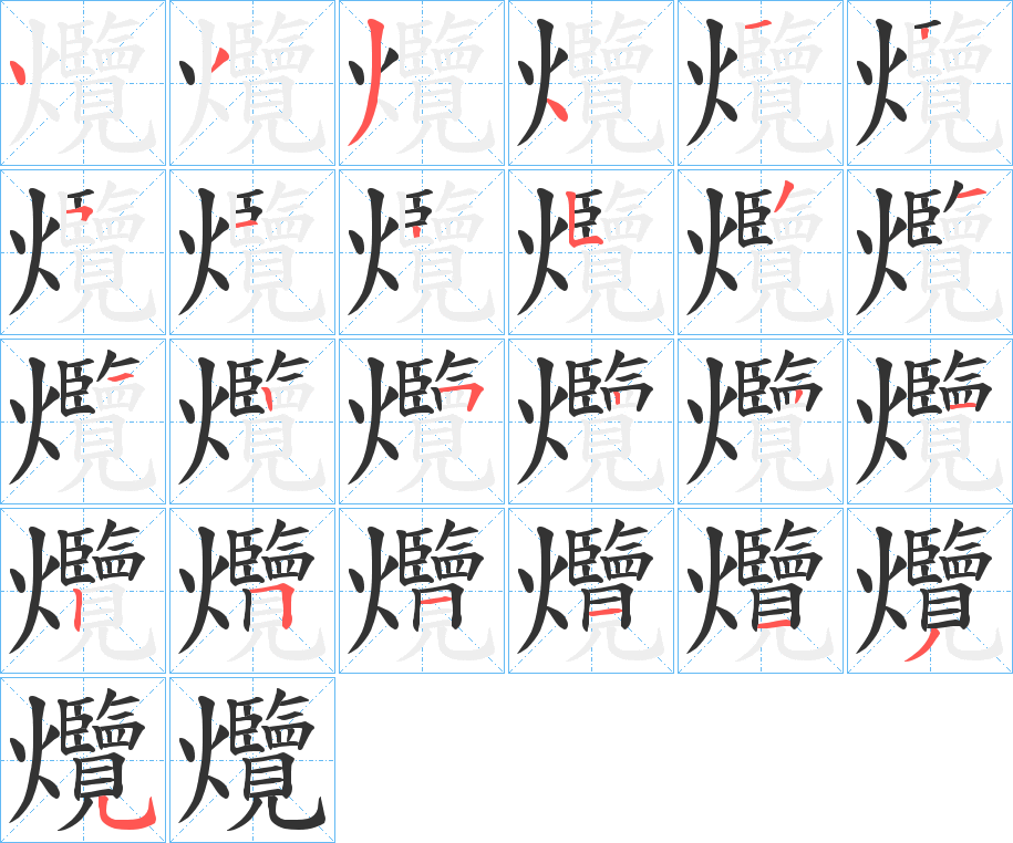 爦字筆畫寫法