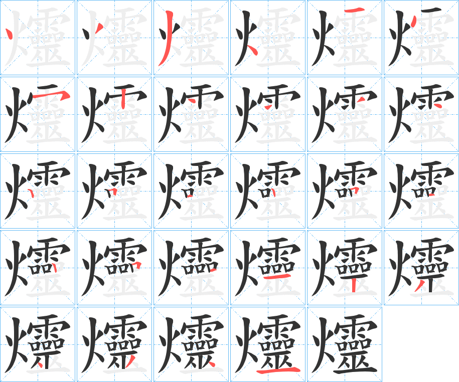 爧字筆畫寫法