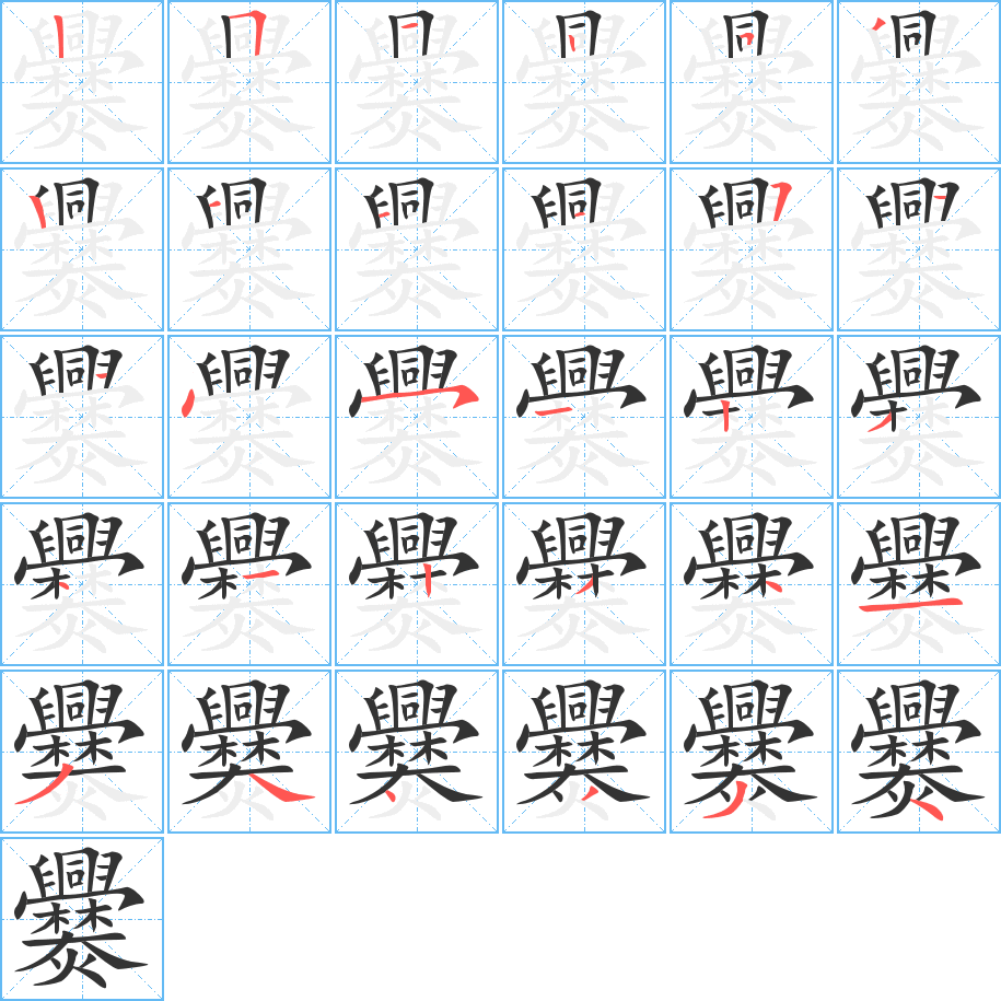 爨字筆畫寫法