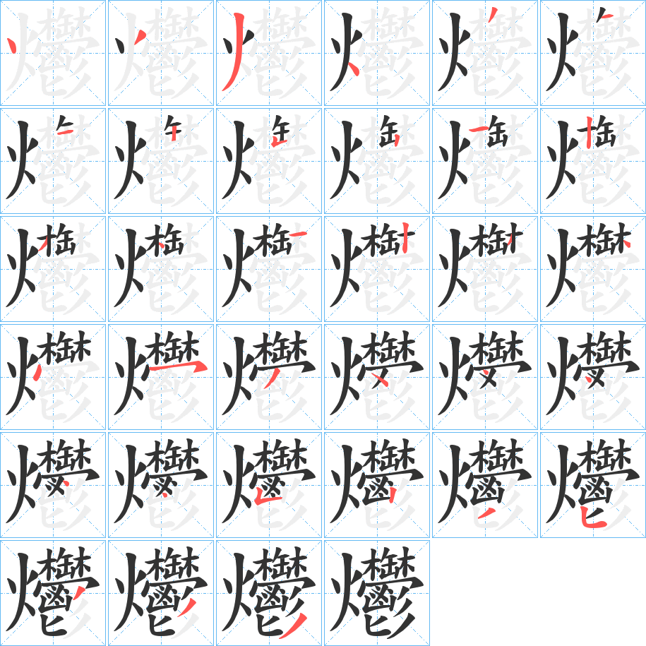 爩字筆畫(huà)寫(xiě)法