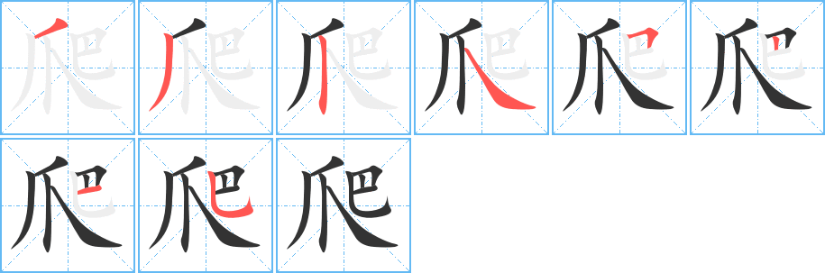 爬字筆畫寫法