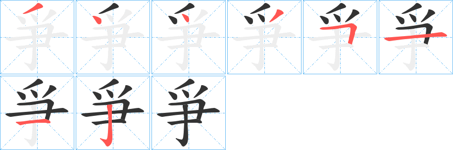 爭字筆畫寫法