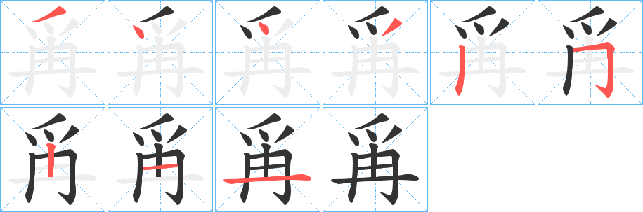 爯字筆畫寫法