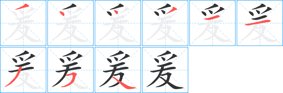 爰字筆畫寫法