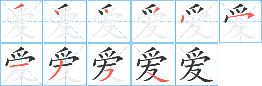 愛字筆畫寫法
