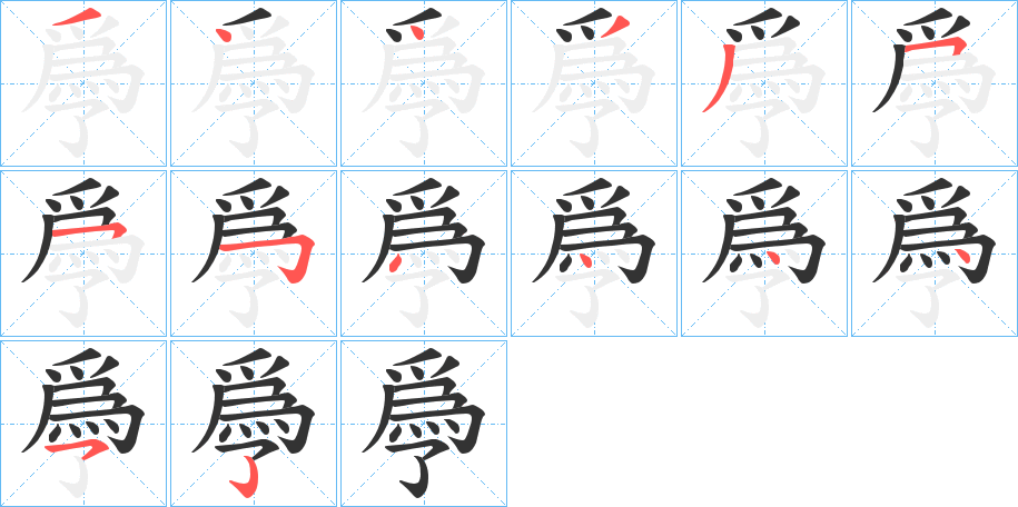 爳字筆畫(huà)寫(xiě)法