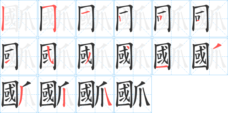爴字筆畫寫法