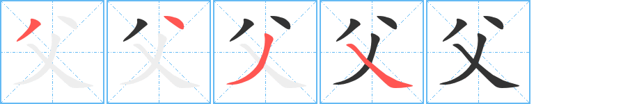 父字筆畫寫法