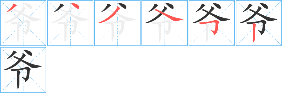 爺字筆畫寫法