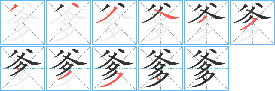 爹字筆畫寫法