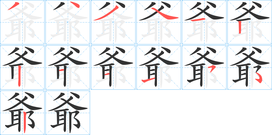 爺字筆畫寫法