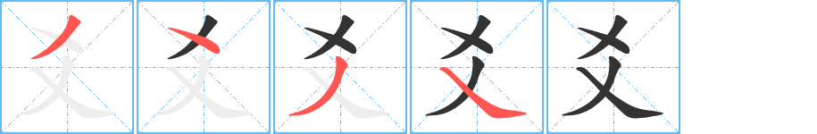 爻字筆畫(huà)寫(xiě)法