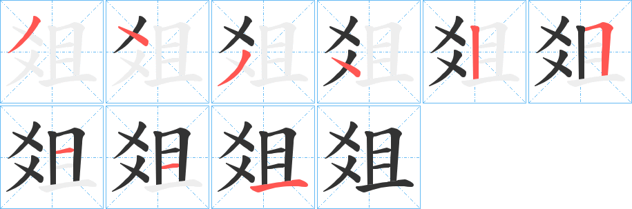 爼字筆畫(huà)寫(xiě)法