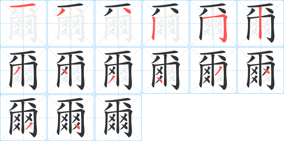 爾字筆畫寫法