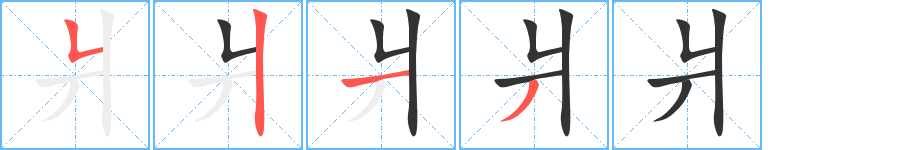 爿字筆畫(huà)寫(xiě)法