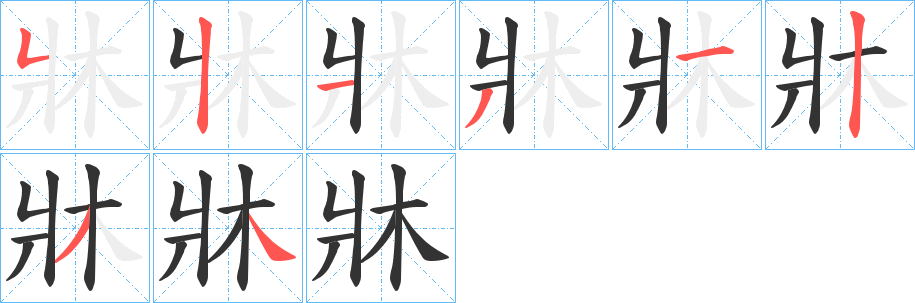 牀字筆畫寫法
