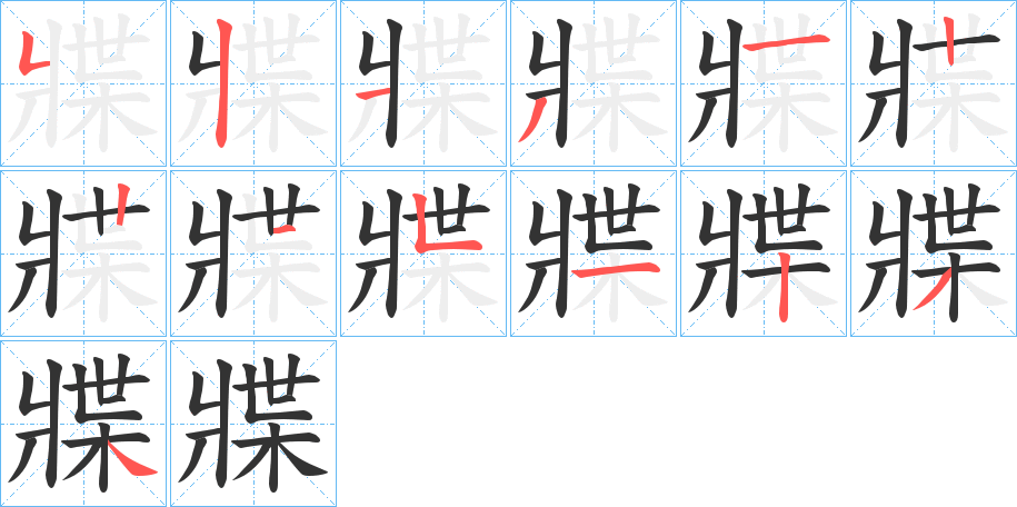牃字筆畫寫法