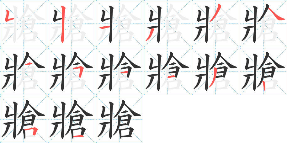 牄字筆畫寫法