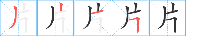 片字筆畫寫法